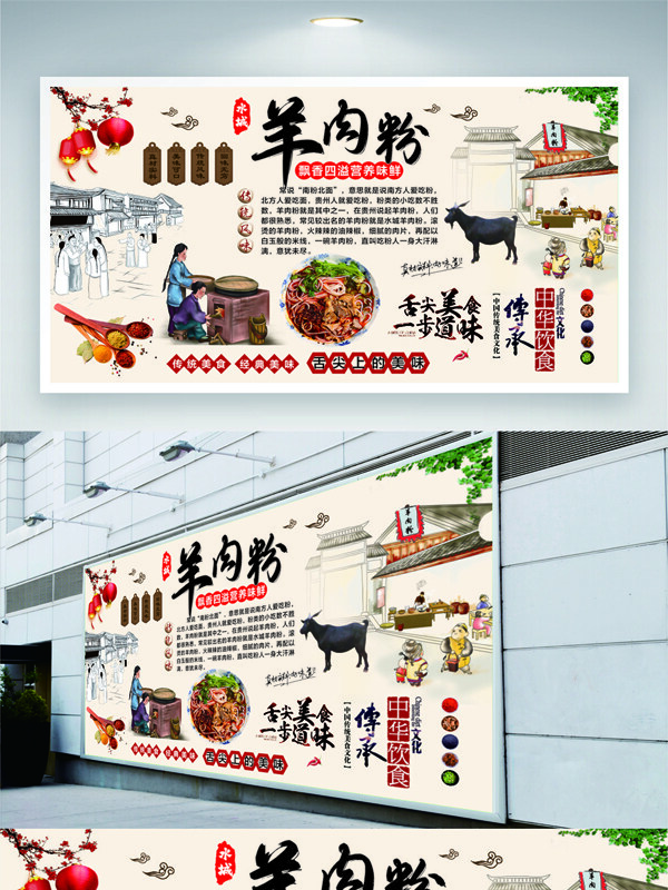 中国传统民族风味美食羊肉粉展板