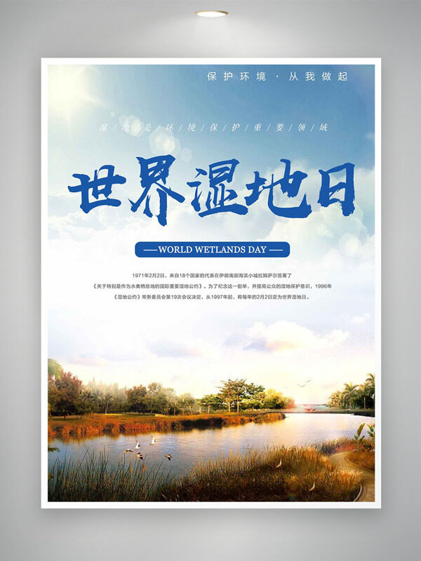 大自然风光蓝天白云世界湿地日主题海报