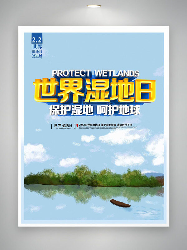 创意手绘蓝天白云自然风光世界湿地日海报