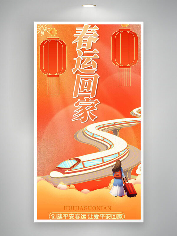 橙红背景卡通手绘灯笼高铁春运回家海报