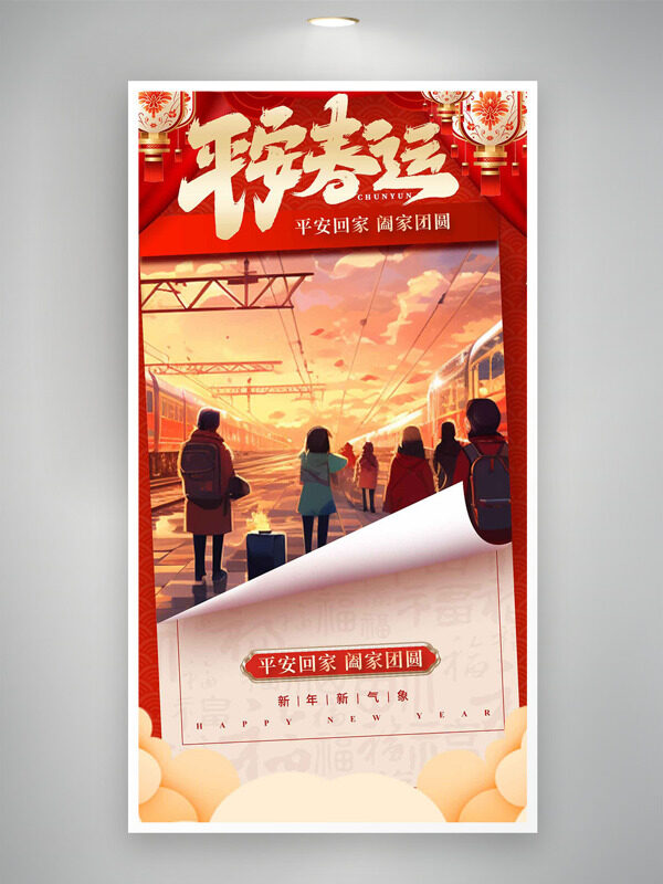 平安春运阖家团圆红色喜庆灯笼插画海报
