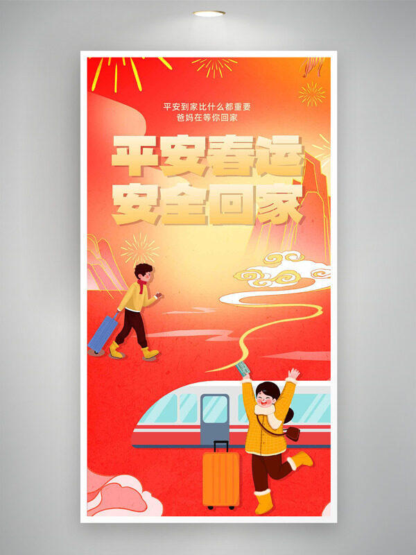 卡通扁平插画平安春运安全回家主题海报