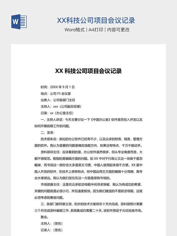 XX科技公司项目会议记录