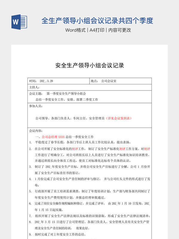 安全生产领导小组会议记录共四个季度
