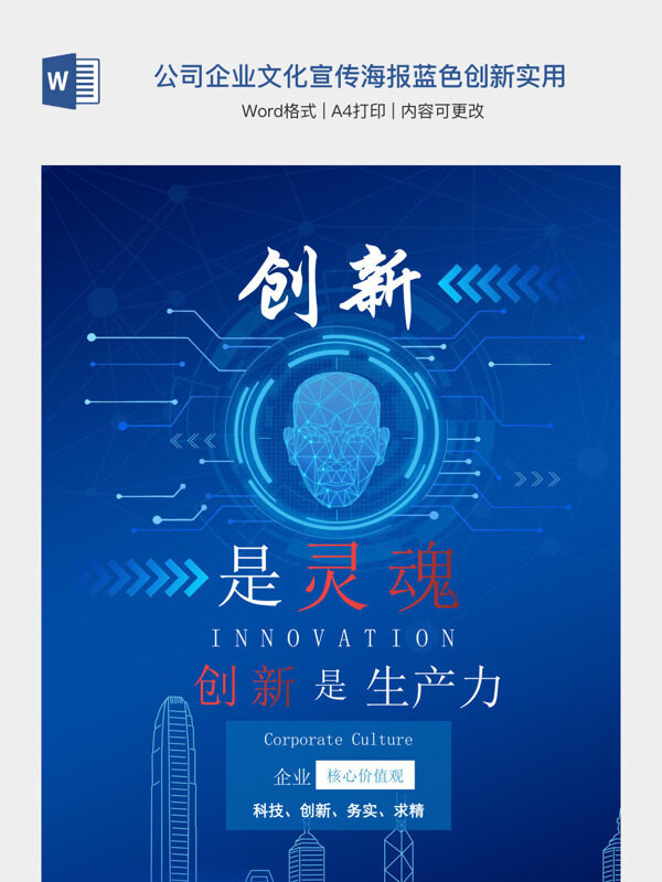 科技公司企业文化宣传海报蓝色创新实用