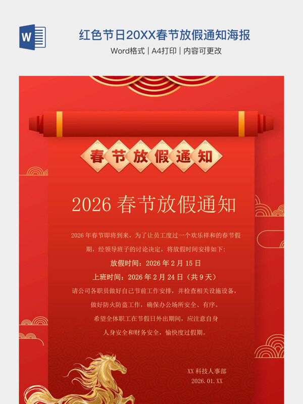 红色节日20XX春节放假通知海报