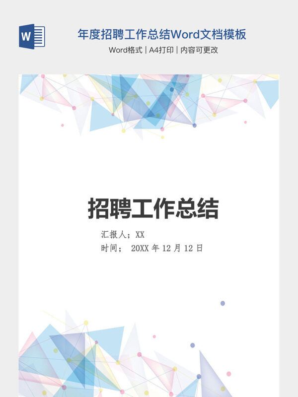 个人年度招聘工作总结Word文档模板
