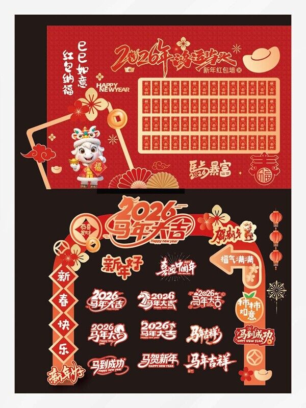 马年大吉福气满满2026美陈抽奖红包墙元素
