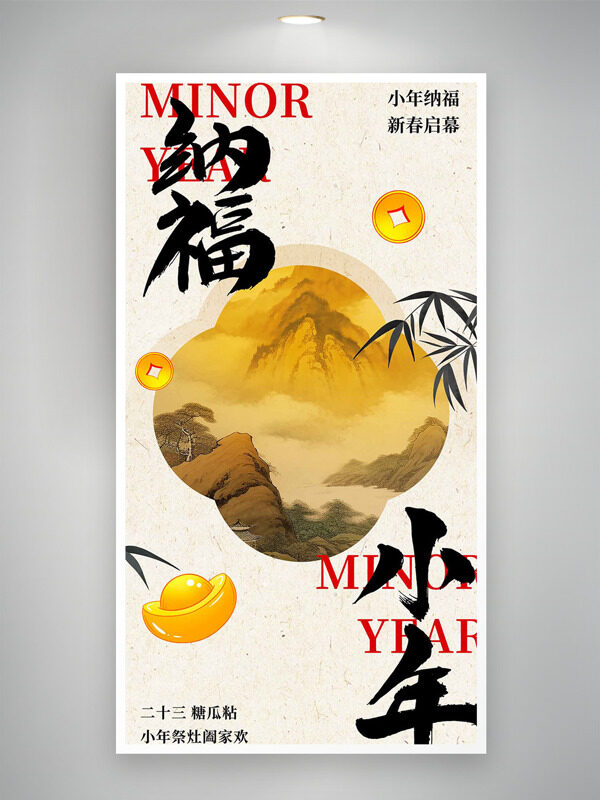 小年纳福新春启幕传统中式背景海报