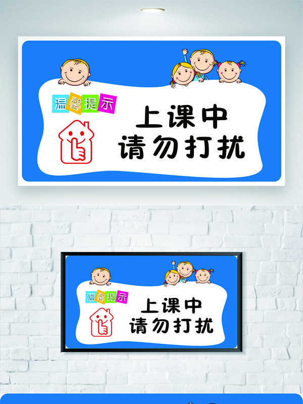 校园温馨卡通上课勿扰提示牌标识