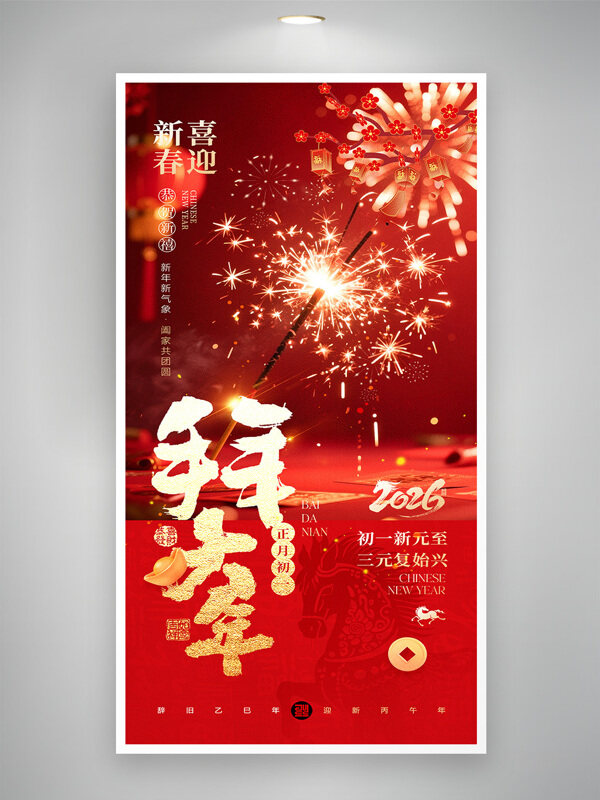 红色喜庆热闹喜迎新春拜大年节日海报