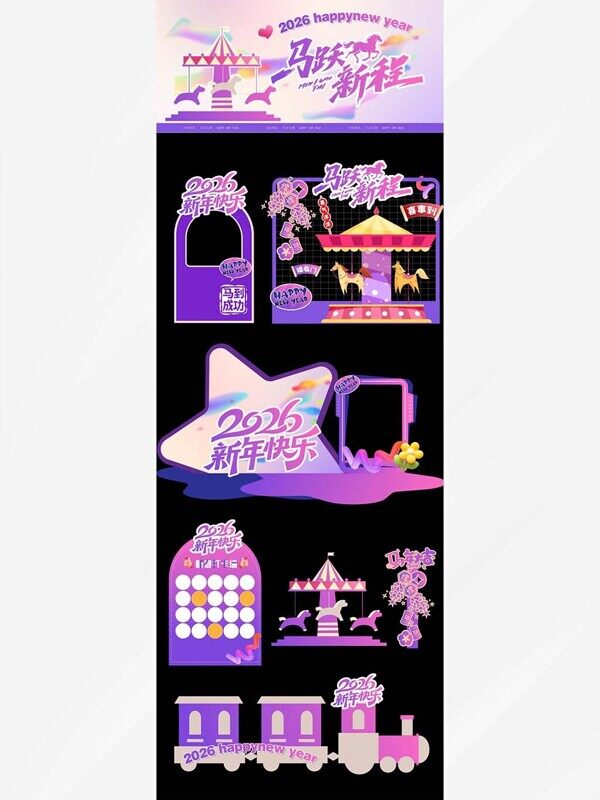 马跃新程2026木马火车新年抽奖儿童乐园美陈展板元素