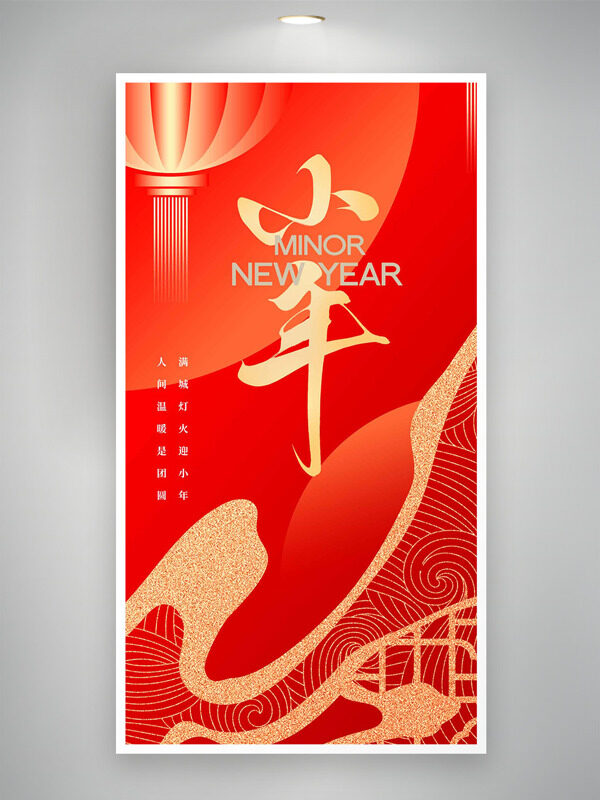 红金配色传统小年节日创意海报