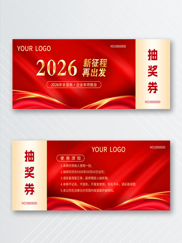 新征程再出发红色主题年会盛典抽奖券