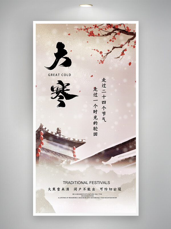 大寒雪未消闭户不能出中国传统节气海报