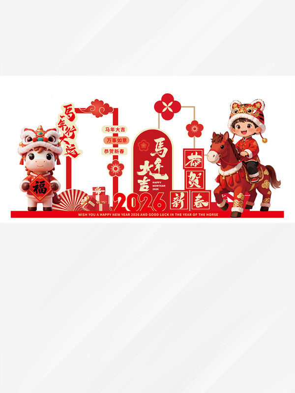 马年大吉恭贺新春红色喜庆中国风美陈