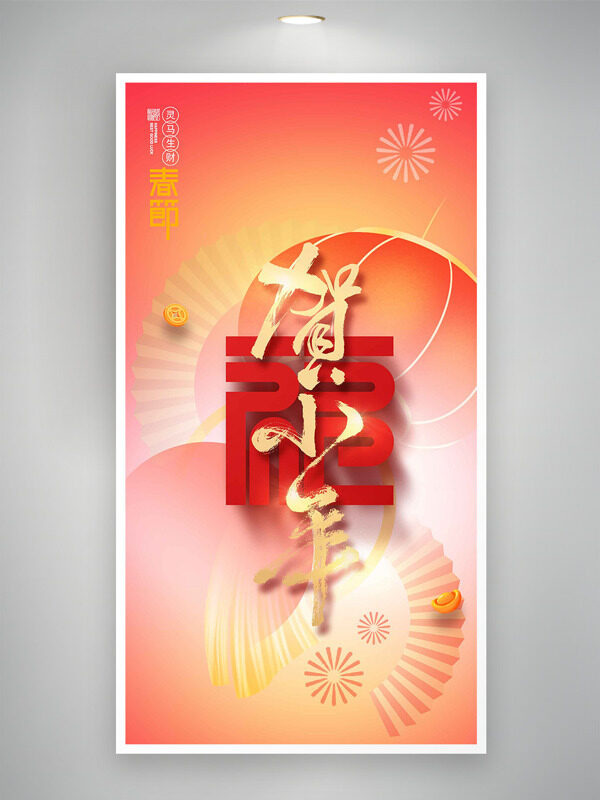 红色渐变灯笼团灵马生财贺小年海报