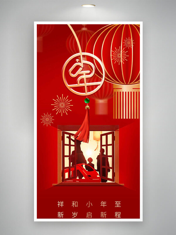 祥和小年至新岁启新程中式窗格红色背景海报