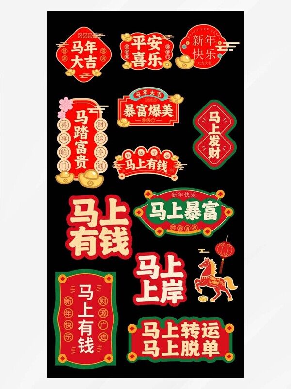 马踏富贵马上有钱上岸暴富爆美平安喜乐红色祝福牌