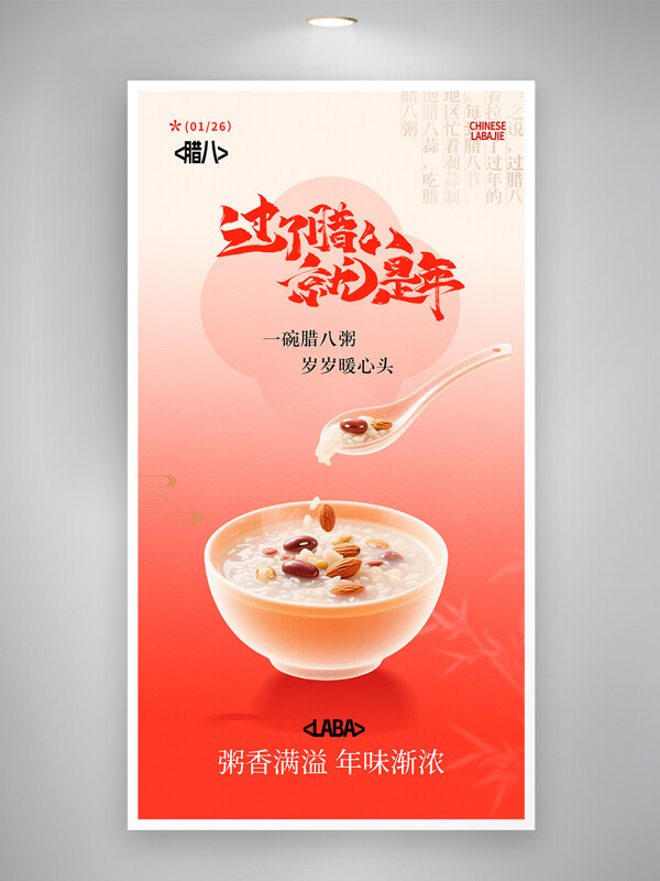 粥香满溢红色渐变新年氛围腊八节海报