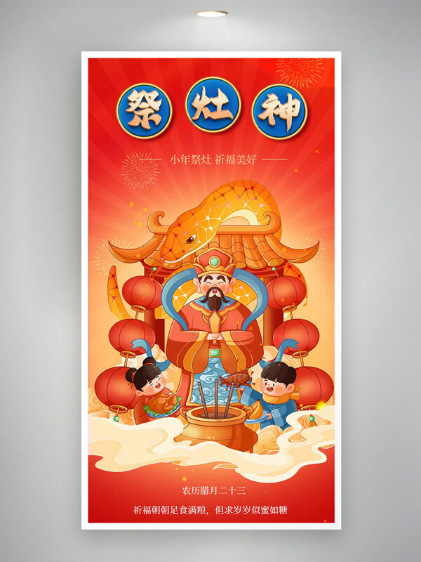 小年祭灶祈福美好创意扁平插画红色海报