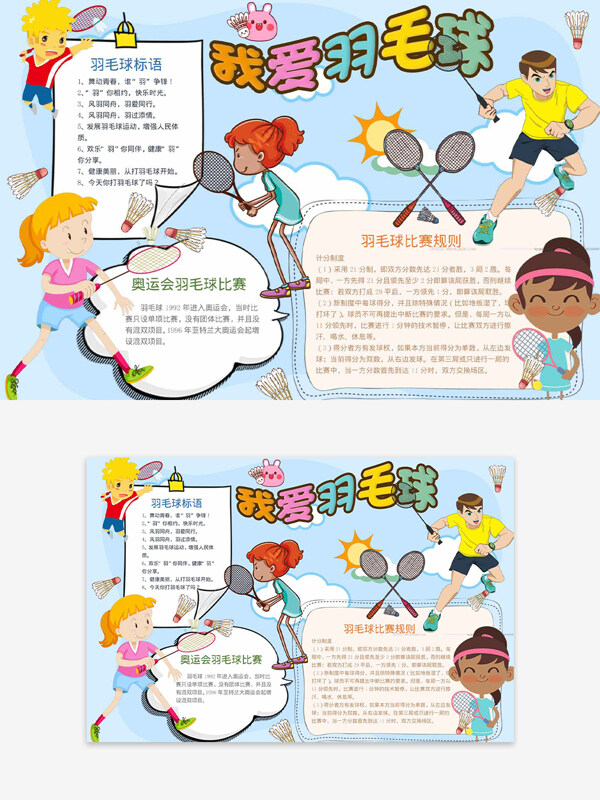 羽毛球主题运动创意蓝色背景卡通手抄报