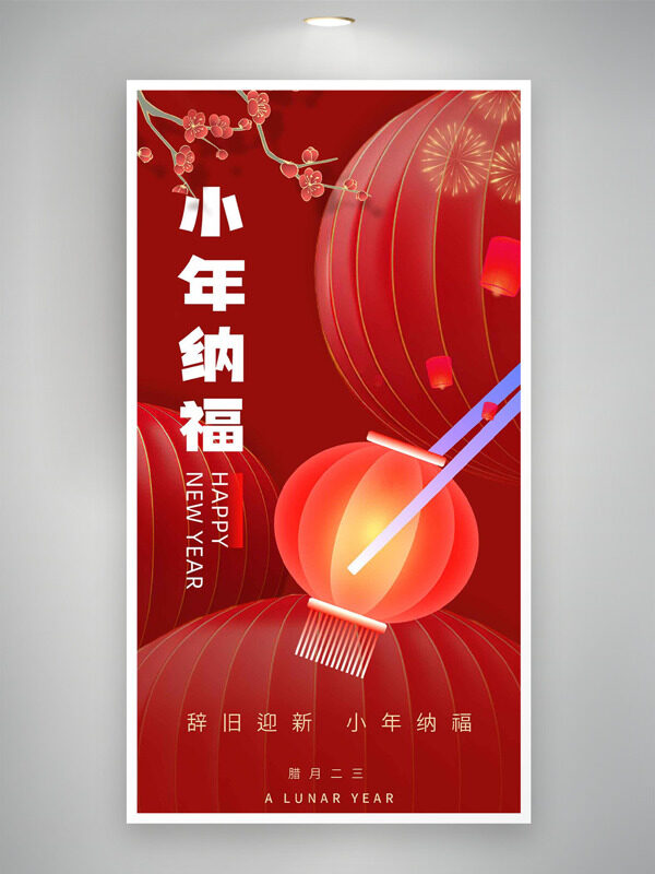 辞旧迎新小年纳福灯笼图案红色主题海报