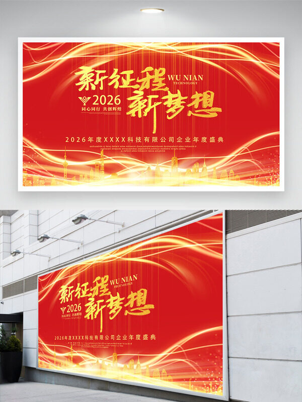 红色背景城市剪影新征程新梦想企业年会展板