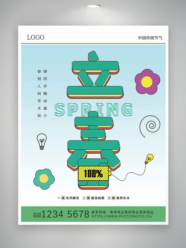 春回大地东风解冻立春节气极简背景海报