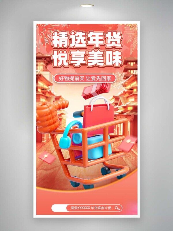 精选年货享受美味电商提前囤货优惠活动促销海报