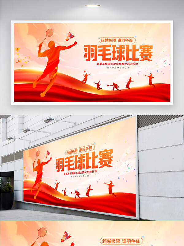 超越极限谁羽争锋羽毛球比赛红色展板