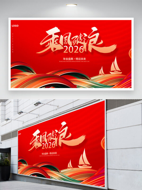 乘风破浪年会盛典畅谈未来波浪图案展板