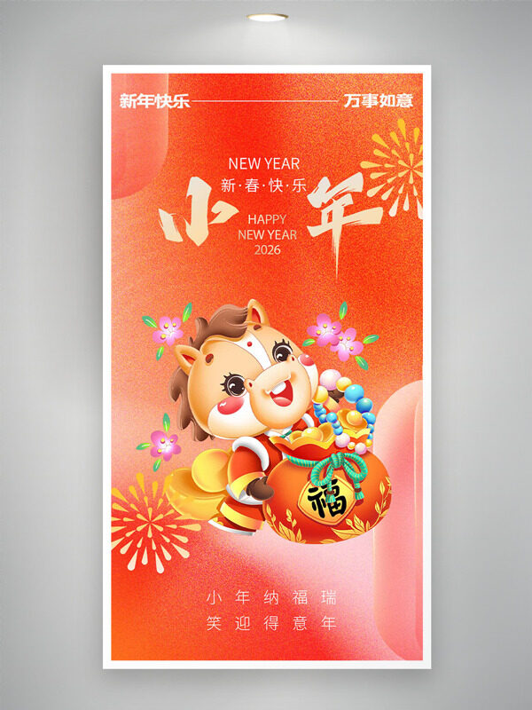 卡通马形象红色喜庆背景小年节日海报