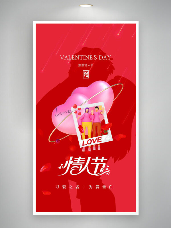 以爱之名为爱告白红色背景情人节海报