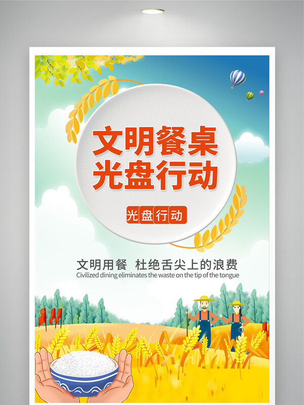 文明餐桌光盘行动扁平卡通风公益海报