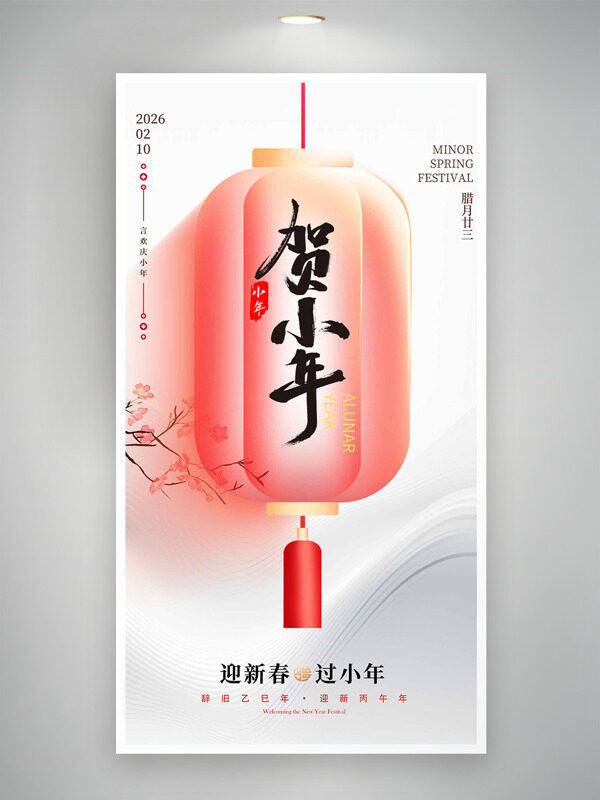 迎新春过小年中式创意灯笼图案贺小年节日海报