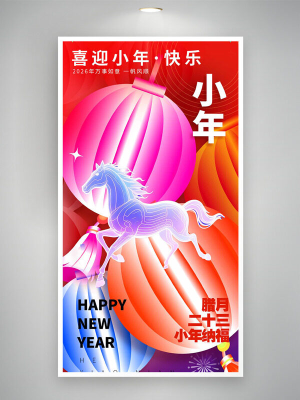 喜迎小年万事如意骏马奔腾红色节日海报