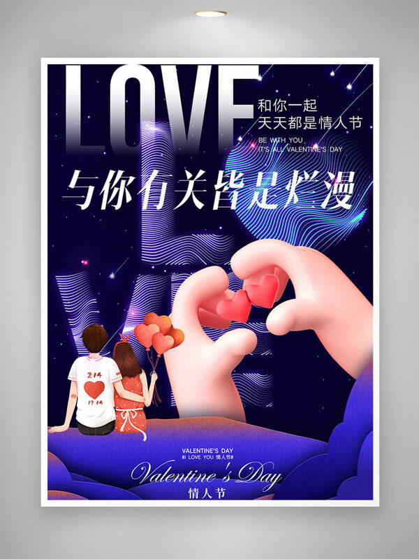 卡通情侣紫色浪漫情人节爱心图案海报
