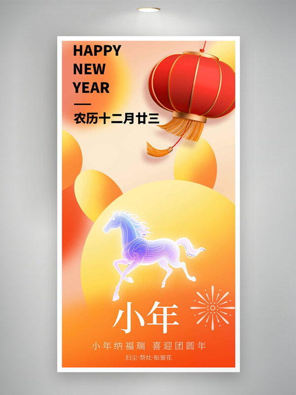 渐变设计骏马图案迎小年创意节日海报