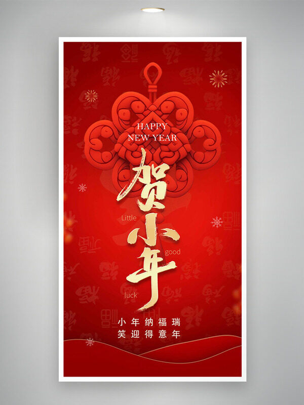 红色背景喜庆中国结贺小年主题海报