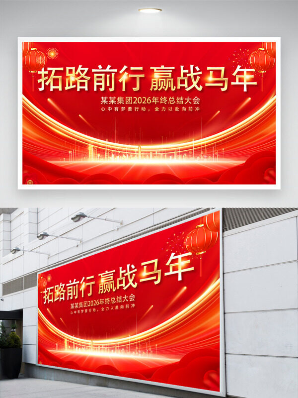 拓路前行迎战马年红色大气年会主题展板
