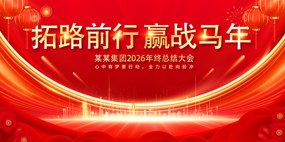 拓路前行迎战马年红色大气年会主题展板