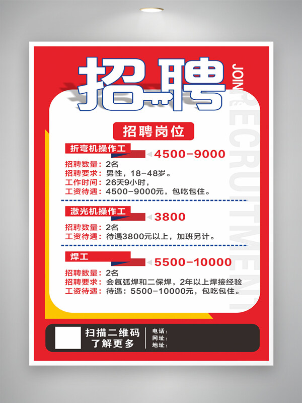 红色背景企业招聘海报