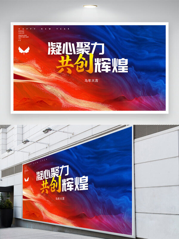 凝心聚力共创辉煌大气恢弘马年年会展板