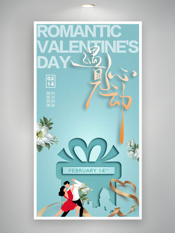 清新文艺遇见心动情人节主题海报