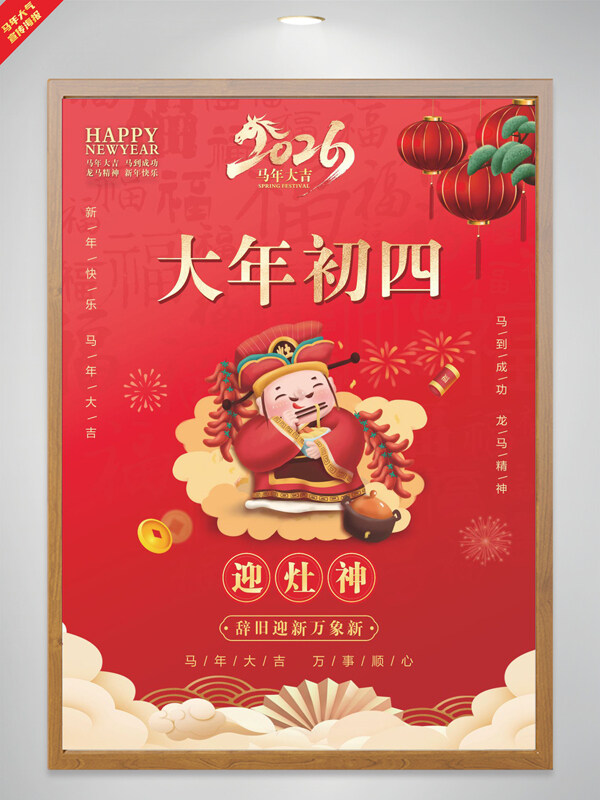 大年初四迎灶神马年大吉红色背景海报