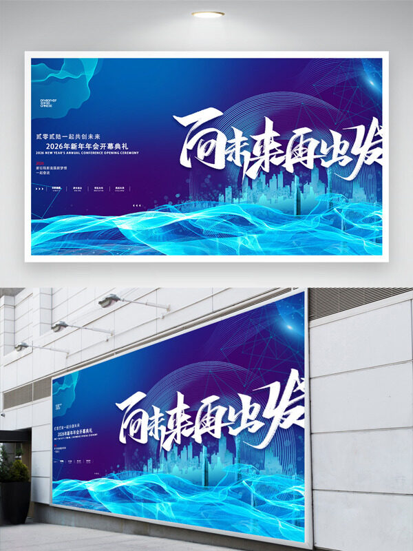 向未来再出发蓝色波浪新年年会开幕典礼展板