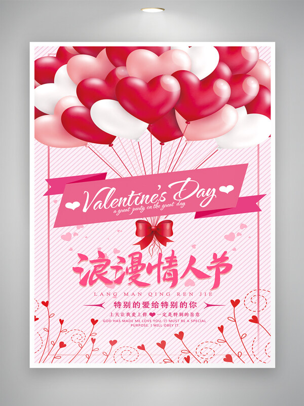 浪漫情人节粉色主题爱心气球节日海报