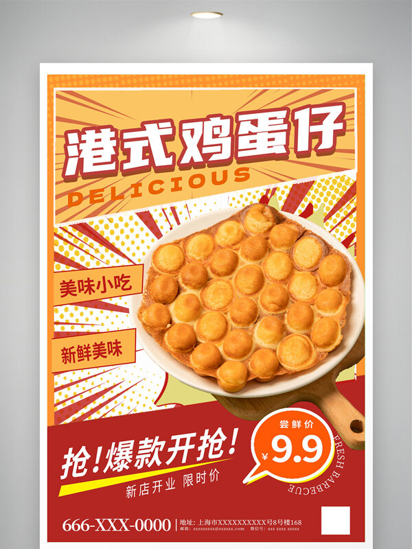 新鲜美味港式鸡蛋仔限时优惠美食海报