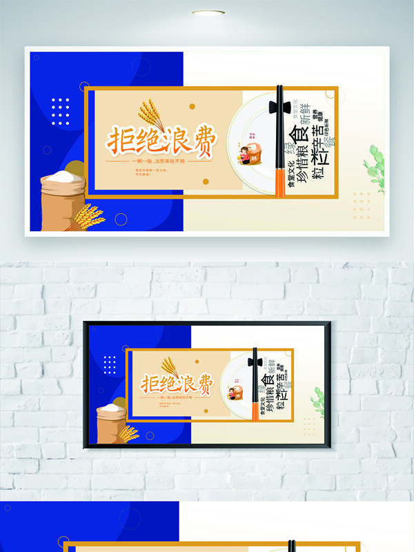 拒绝浪费珍惜粮食蓝色调环保公益展板